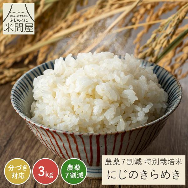 令和7年産】農薬7割減 特別栽培米 にじのきらめき 産地直送 3kg 減農薬