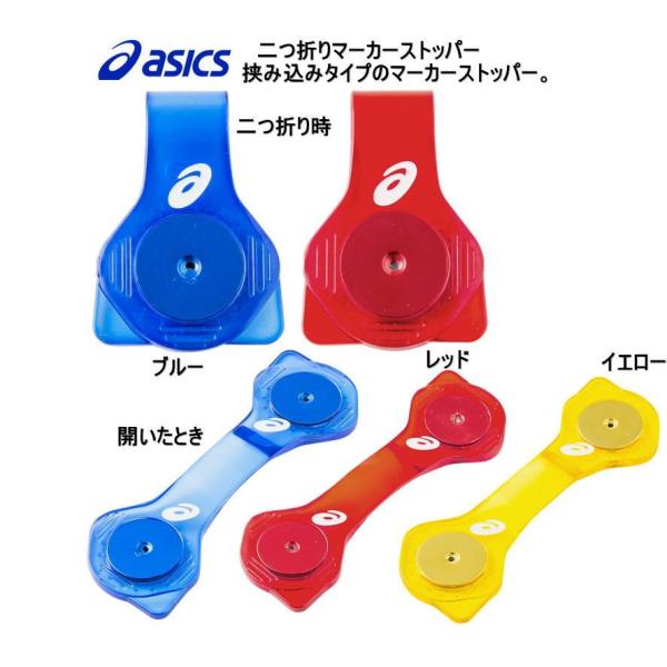 挟み込みタイプのマーカーストッパー。アシックス品名：二つ折りマーカーストッパー 品番：3283A032 メーカー希望小売価格：￥800+税  カラーバリエーション400:ブルー600：レッド750:イエローサイズ：Ｌ１０１×Ｈ３４×Ｄ４ｍｍ...