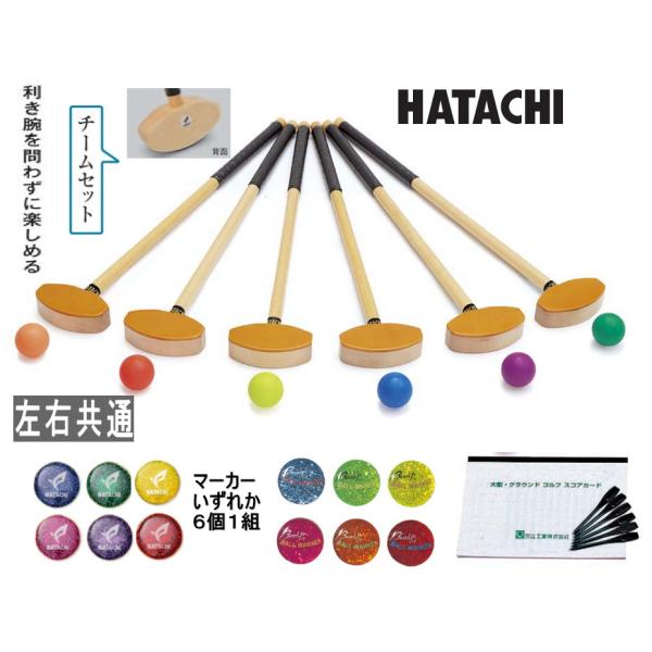 HATACHI（ハタチ） グラウンドゴルフチームセット BH1120 （左右共通
