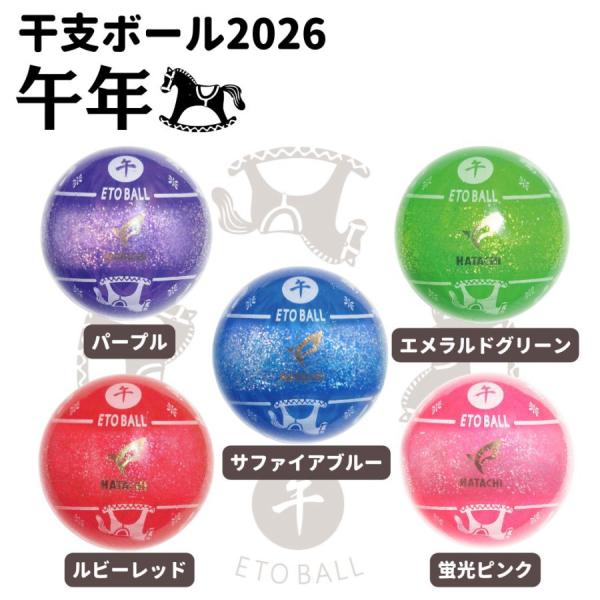 ２０２５年発売開始　２０２６年　新製品2026年の記念干支ボールカラフル 芝・土でも目立つ！どこからでも午が見えるユニークなデザイン！今までにないキラキラライン！ 数量限定！早い者勝ち！メーカー：ハタチ　羽立工業　HATACHI品　番：BH...
