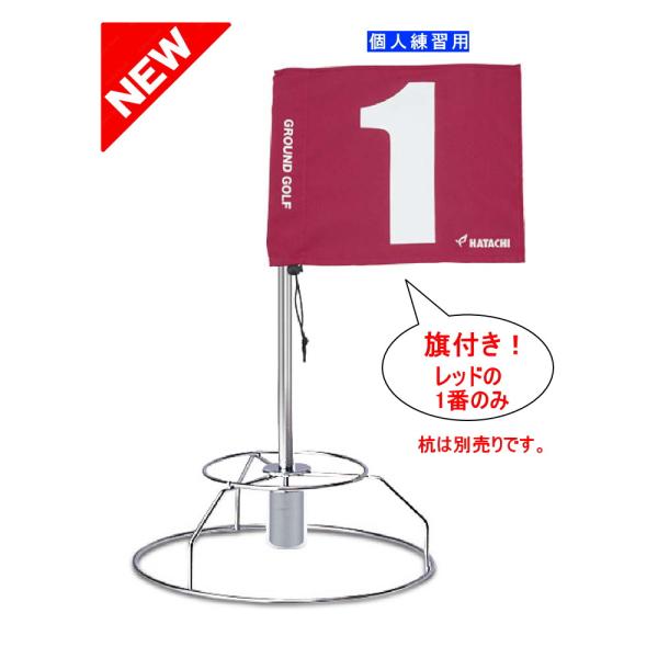 グラウンドゴルフ用品 ホールポスト母の日　父の日　敬老の日　プレゼントに最適2025年　発売開始メーカー：ハタチ、旗付き、レッド１番のみ※杭は別売りです。ホールポスト部分が新ワンタッチホールポストになりました品名：グラウンドゴルフ練習用ホー...