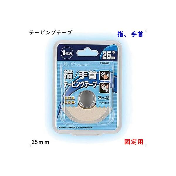テーピングテープ幅25ｍｍｘ12ｍ固定指/手首バレーボールなどでよく使用されていますホワイト固定/非伸縮