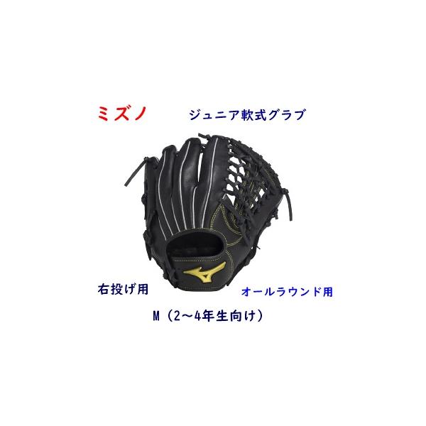 MIZUNO ジュニア用軟式グラブ/ミズノ/オールラウンド用/右投げ用