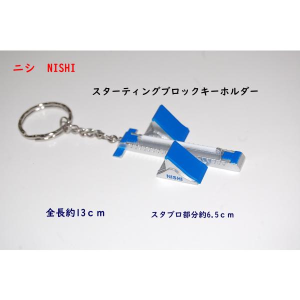 ニシスターティングブロックキーホルダー全長約13ｃｍスタブロ部分約6.5ｃｍプレゼントに喜ばれています希少な商品で残り少ないです