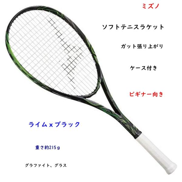 ソフトテニスラケット/軟式テニスラケット/ミズノ/張り上がり 