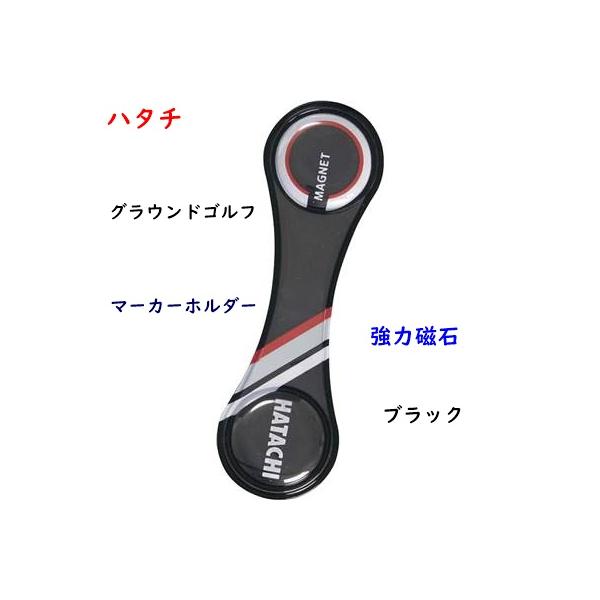 ハタチグラウンドゴルフ/マーカーホルダー強力磁石でしっかり掴む帽子のツバやポケットやシューズなどに使用でき便利ですブラック、レッド、ブルー