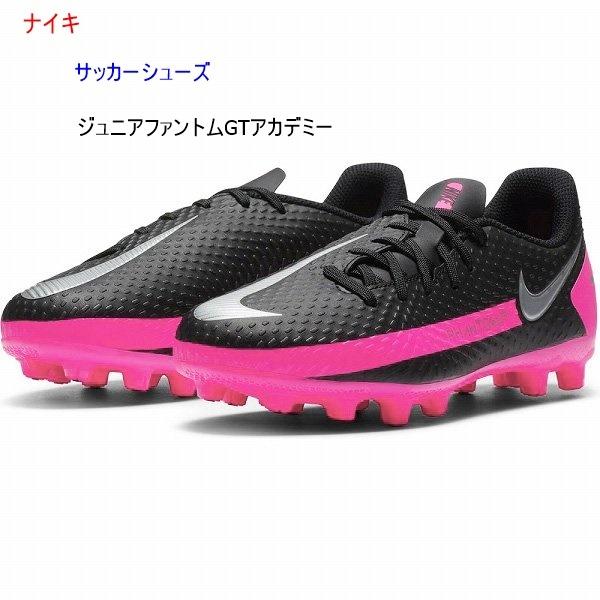 サッカーシューズ ナイキ ジュニア スパイク ファントムgtアカデミーhg ブラックｘピンク 23 0ｃｍ Ck ヤマモトスポーツ 通販 Yahoo ショッピング