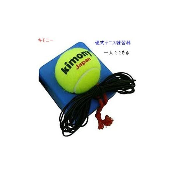 キモニー硬式テニス用練習器家の前や駐車場など少しのスペースがあれば一人でで簡単にテニスの練習ができます