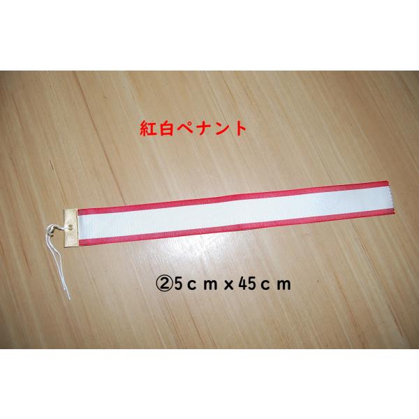 ワールドイーグル紅白ペナント(2)5ｃｍｘ45ｃｍ優勝カップやトロフィ、楯などに文字を書いて付けるものです文字はお客様でお書きください