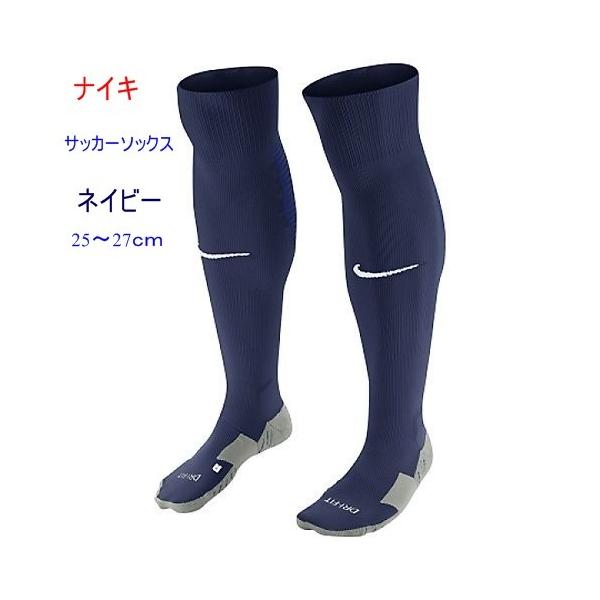 ストッキング サッカーソックス ナイキ ネイビー 紺 Sx5730 410 25 27ｃｍ Sx5730 410 ヤマモトスポーツ 通販 Yahoo ショッピング