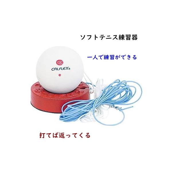 サクライソフトテニス練習器/ソフトテニストレーナー一人でもテニスの練習ができる壁が無くても家の前や駐車場などのスペースがあればできます打てば返ってくるケース入りです