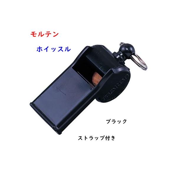 モルテンホイッスル/笛ブラックトリルホーンホイッスル滑らかで、澄んだ音色キレのある音手首に固定しやすいロープ付きコルク約5ｃｍ色んな競技に使用できます