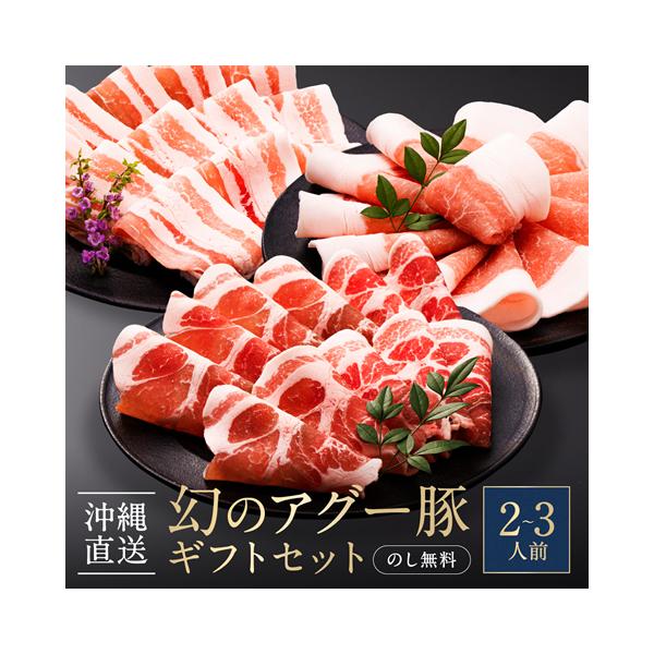 【2026 グルメ ギフト 早期 予約】特別な日の逸品に珍しい最高級な沖縄産豚肉 アグー豚とキビまる豚の(ロース、肩ロース、バラ、モモ、ウデ)がお楽しみいただける切り落とし、キビまる豚しゃぶしゃぶ用お肉が入った沖縄ブランド豚食べくらべギフト...