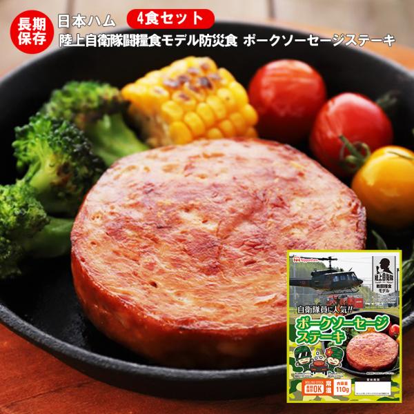 （送料無料）非常食 防災食 備蓄 日本ハム レトルトパウチ 陸上自衛隊戦闘糧食モデル ポークソーセージステーキ 4食セット 賞味期限5年