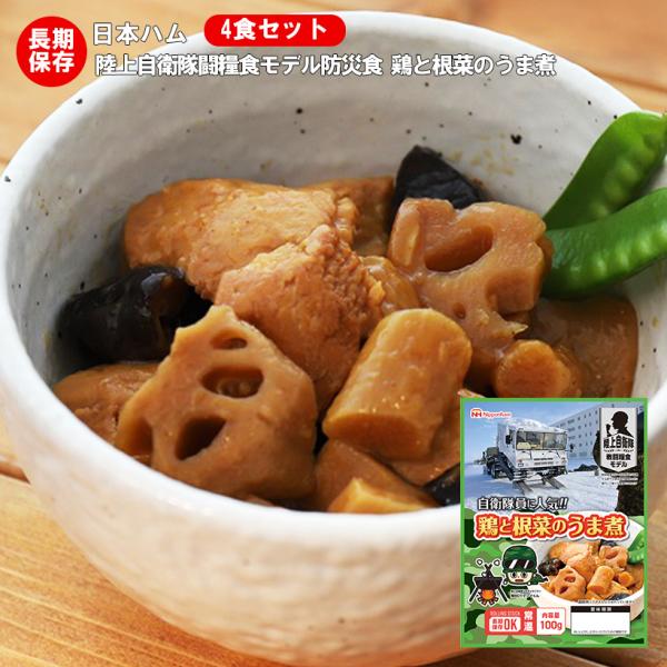 （送料無料）非常食 防災食 備蓄 日本ハム レトルトパウチ 陸上自衛隊戦闘糧食モデル 鶏と根菜のうま煮 4食セット 賞味期限２０３１年７月