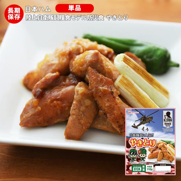 非常食 防災食 備蓄 日本ハム レトルトパウチ 陸上自衛隊戦闘糧食モデル 焼き鳥 賞味期限２０３１年７月