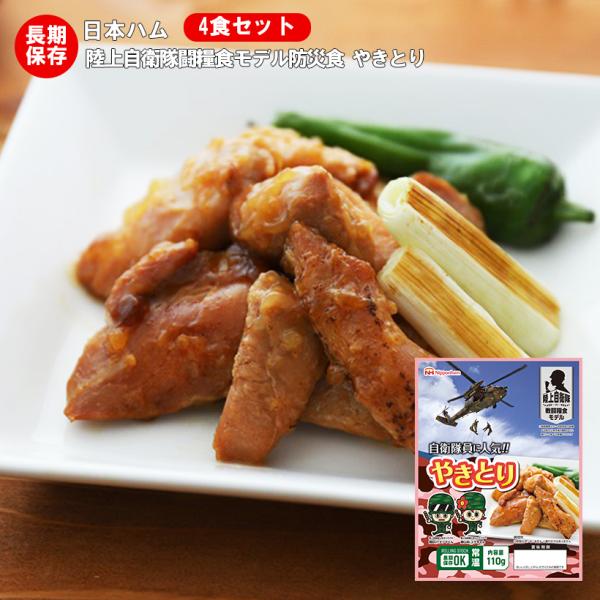 （送料無料）非常食 防災食 備蓄 日本ハム レトルトパウチ 陸上自衛隊戦闘糧食モデル 焼き鳥 4食セット 賞味期限２０３１年７月