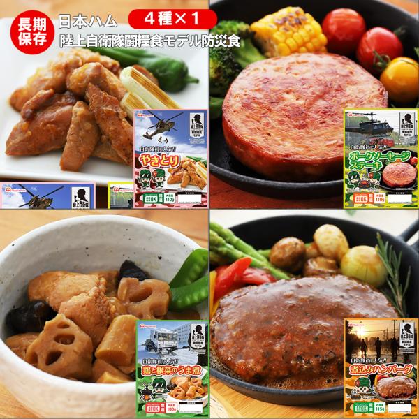 （送料無料）非常食   日本ハム レトルトパウチ 陸上自衛隊戦闘糧食モデル ポークソーセージ、ステーキ 焼き鳥 煮込みハンバーグ 鶏と根菜のうま煮 4種×各1食