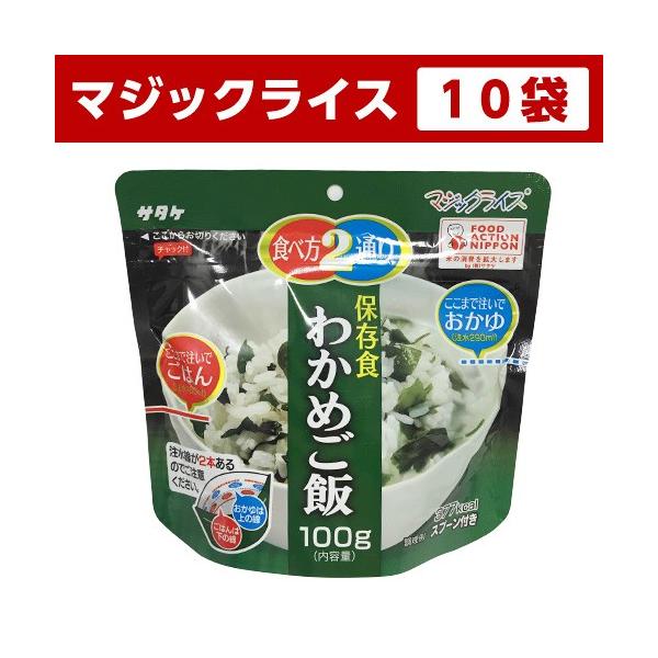 非常食 アルファ米 サタケ マジックライス 保存食 わかめご飯 100g スプーン付き ご飯 [M便 1/2]