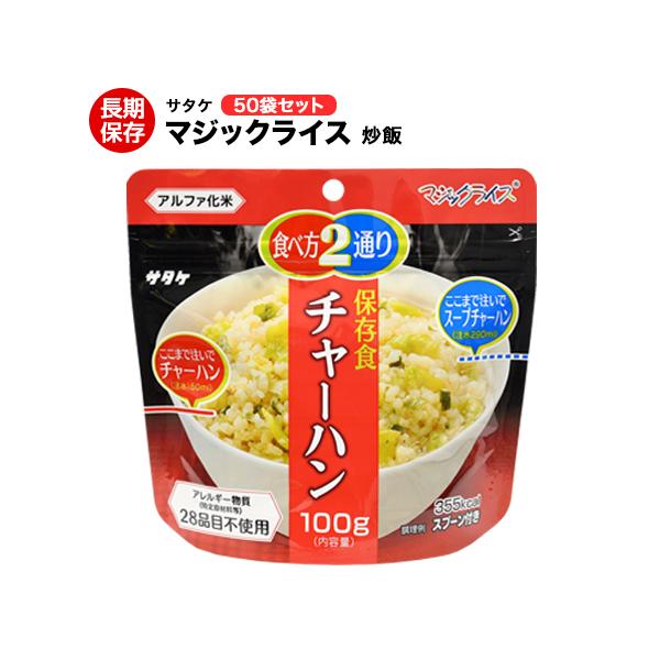 非常食 チャーハン 100g 単品 マジックライス 非常用保存食 アルファ米