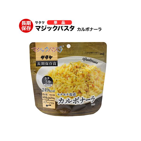 お湯を入れてソースをまぜるだけ！保存食、備蓄品、非常食に。登山やキャンプにもオススメ。長期保存可能な本格ショートパスタ！サタケ マジックパスタ　アルファ麺　長期保存可能！非常食、保存食、災害時、病床時、旅行などに。
