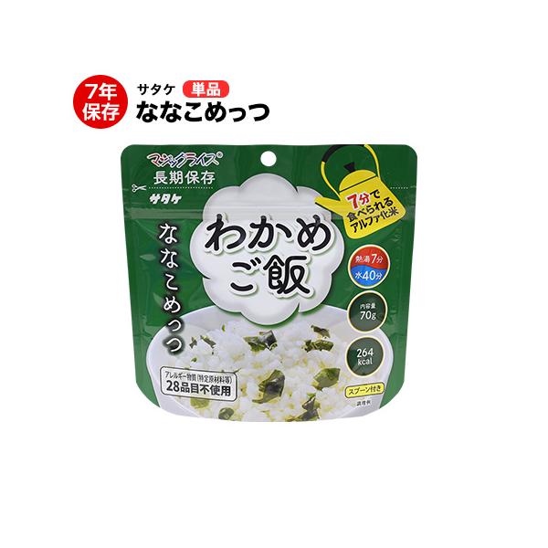 非常食 サタケ マジックライス ななこめっつ わかめご飯 70g 7年保存 アルファ米 保存食 防災 備蓄 アレルギー対応