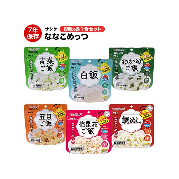 非常食 サタケ アルファ米 マジックライス ななこめっつシリーズ 青菜ご飯 五目御飯 白飯 わかめご飯 鯛めし 梅昆布ご飯 6種各1袋 6袋 セット