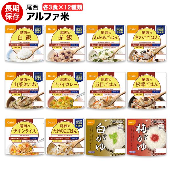 尾西食品 非常食 非常食セット アルファ米 ごはん 12種類×3セット 36食