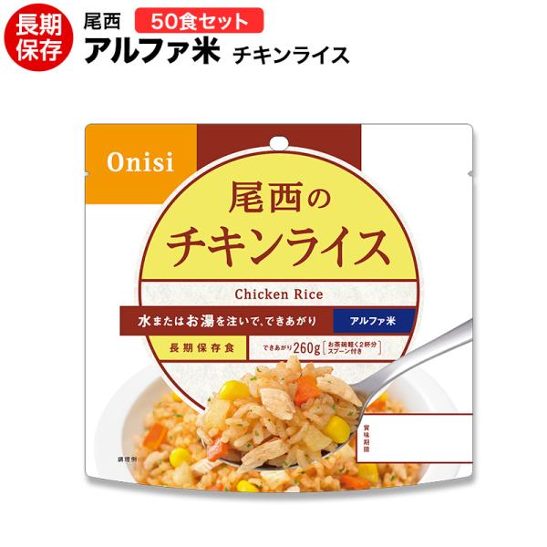 アルファ米　チキンライス50食　2030年4月期限 尾西食品 非常食 送料無料 アルファ米 チキンライス 50食セット賞味