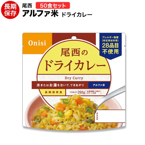 尾西のドライカレー　50袋セット 尾西食品 非常食 送料無料 アルファ米 ドライカレー50食セット 賞味