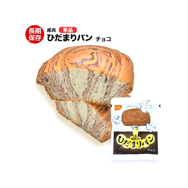 非常食 尾西食品 ひだまりパンチョコ味 1個