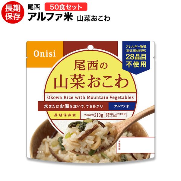 尾西食品　アルファ米山菜おこわ50食長期保存食品非常食　賞味期限2027年12月 尾西食品 非常食 送料無料 アルファ米 山菜おこわ50食セット 賞味期限