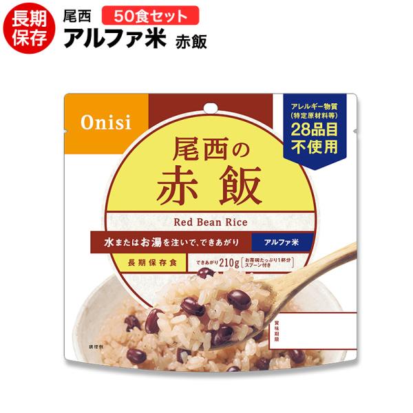 尾西食品 非常食 送料無料 アルファ米 赤飯50食セット ハラル認証取得