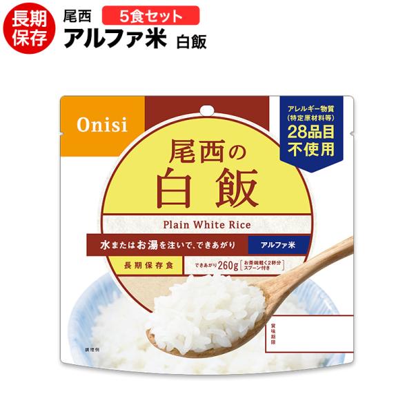 非常食 尾西食品 アルファ米 非常食 白飯 ごはん 5食セット 保存食 ハラル認証取得 コロナ対策 ギフト 米 ご飯　
