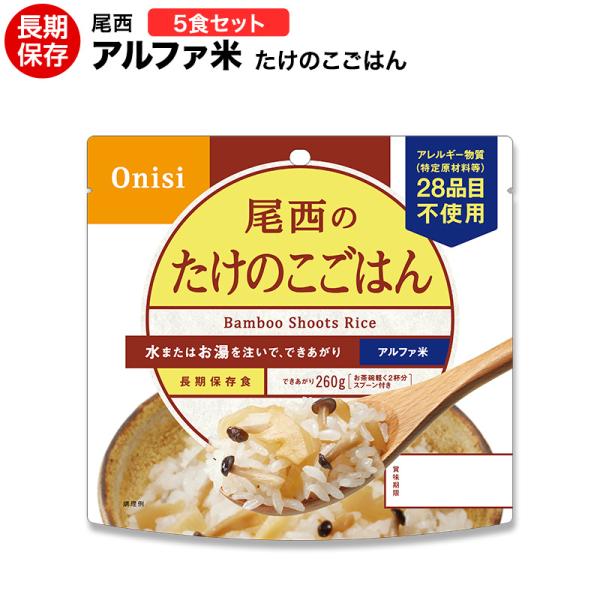 非常食 アルファ米 尾西 たけのこごはん 5食セット ハラル認証取得