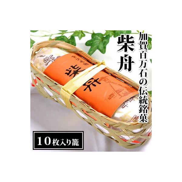 柴舟 １０枚入り籠