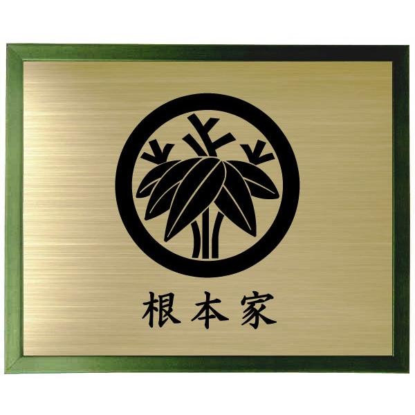 家紋 グリーン色額入り家紋 家紋【丸に根笹】 大きいサイズ440mm×364mm