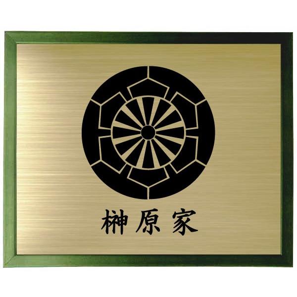 家紋 グリーン色額入り家紋 家紋【榊原源氏車】 大きいサイズ440mm