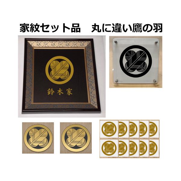 丸に違い鷹の羽 家紋シール・家紋エンブレム・家紋盾・色紙額入り家紋