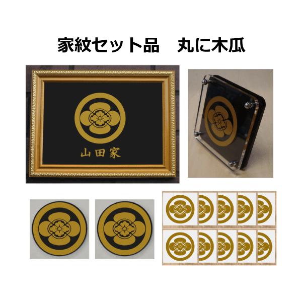 家紋セット 家紋シール・家紋エンブレム・家紋盾・金色額入り家紋のセット 大人気の家紋 おしゃれな家紋 短納期1〜2営業日で発送 丸に木瓜 家紋セット 家紋シール・家紋エンブレム・家紋盾・金色額入り家紋のセット 大人気の家紋 おしゃれな家紋 短納期1〜2営業日で発送 丸に木瓜