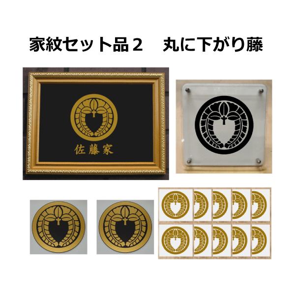 丸に下り藤 家紋セット金色額入り家紋の【丸に下り藤】 当店のお