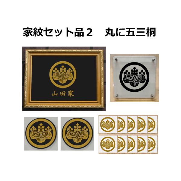 丸に五三の桐 金色額入り家紋のセット【丸に五三の桐】 当店のお勧め