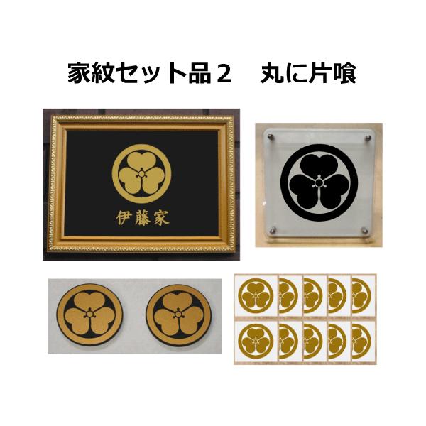 家紋セット 家紋シール・家紋エンブレム・家紋盾・金色額入り家紋の
