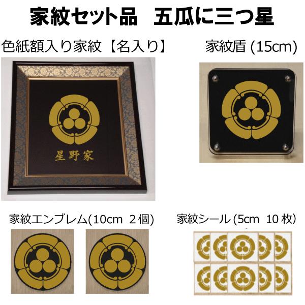 R*i様 品質保証書付き　家紋額　紋章　24K 家紋セット 家紋シール・家紋エンブレム・家紋盾・色紙額入り家紋の
