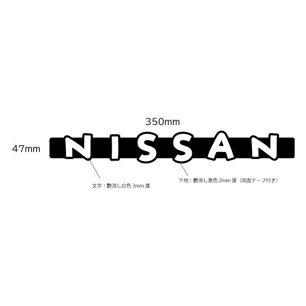 NISSANエンブレム 350mmx47mm アクリル艶消し白色文字 : ヤマト