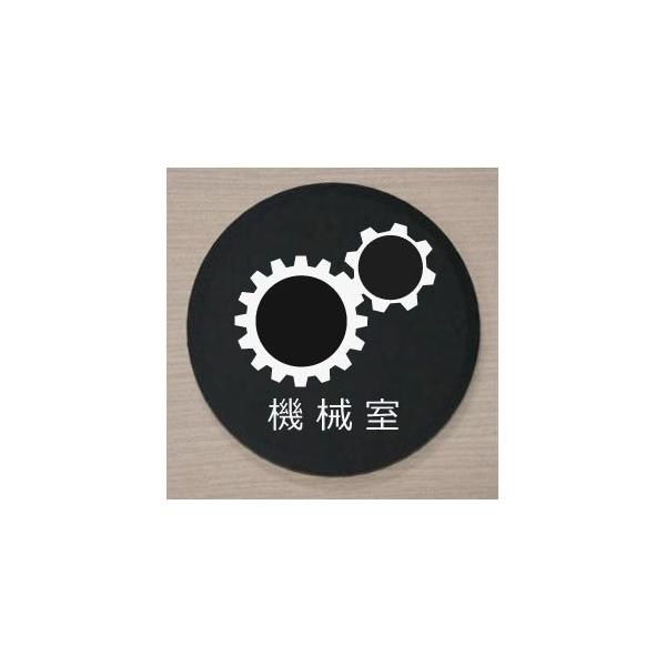 ■文字は変更できます■室名札　室名プレート　室名札　アクリルプレート　ドアプレート　室名札　会議室　社長室　会長室　診察室　診療室　ペット禁止　撮影禁止　応接室　喫煙室　喫煙所　休憩室　仮眠室　食堂　ペット可　室名札　土足厳禁　RESTRO...