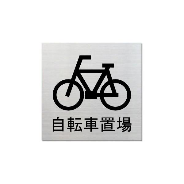自転車置場 ネームプレート 室名札 室名プレート ステンレス製 15cm