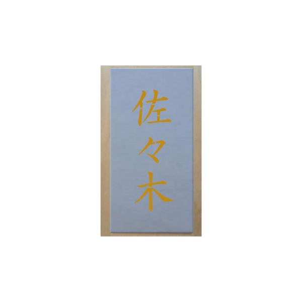 吹き付け板　3文字縦型　文字は自由です　文字サイズ縦100mm　漢字・カナ　楷書体　ステンシル　刷り込み板　