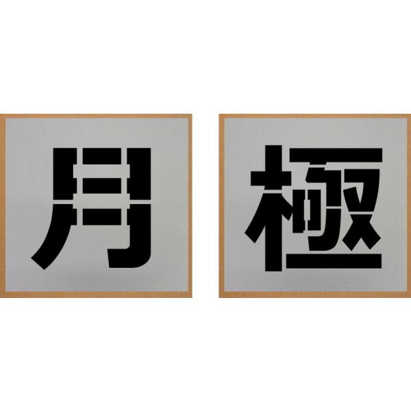 月極 駐車場 吹き付けプレート 吹き付け板 【月極】文字サイズ 縦100mm ステンシル 刷り込み板 【月極】 :surikomi-tukigime-100:ヤマトデザインヤフー店 通販 軽 駐車場 路面標示吹き付けプレート 吹き付け板 文字サイズ 縦250mm ステンシル 刷り込み板