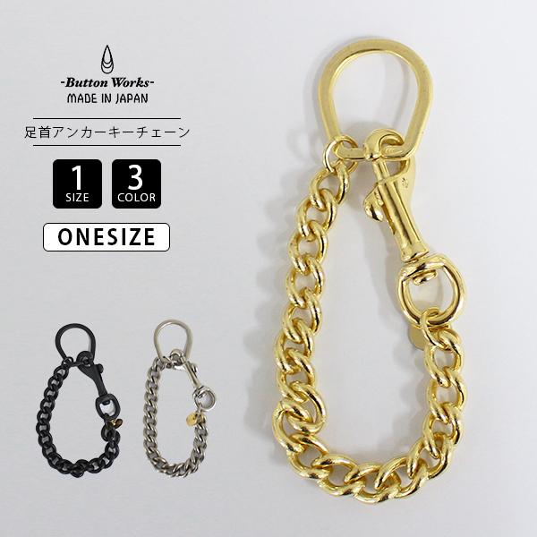 BottonWorks ボタンワークス Brass Line Anchor Key Chain キー